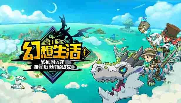 幻想生活ｉ 转圈圈的龙和偷取时间的少女 FANTASY LIFE i The Girl Who Steals Time 中文版游戏封面